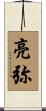 亮弥 Scroll