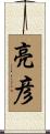 亮彦 Scroll