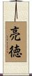 亮徳 Scroll