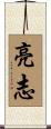 亮志 Scroll