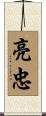 亮忠 Scroll