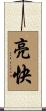 亮快 Scroll