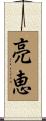 亮恵 Scroll