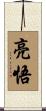 亮悟 Scroll