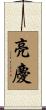 亮慶 Scroll