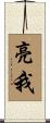 亮我 Scroll