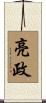 亮政 Scroll