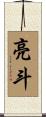 亮斗 Scroll