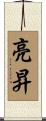 亮昇 Scroll