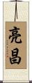 亮昌 Scroll