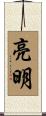 亮明 Scroll