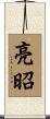 亮昭 Scroll