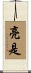 亮是 Scroll