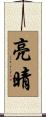 亮晴 Scroll