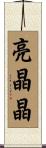 亮晶晶 Scroll
