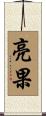 亮果 Scroll