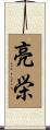 亮栄 Scroll