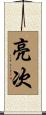 亮次 Scroll