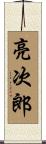 亮次郎 Scroll