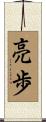 亮歩 Scroll