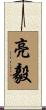 亮毅 Scroll