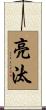 亮汰 Scroll