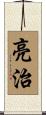 亮治 Scroll