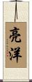亮洋 Scroll