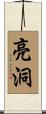 亮洞 Scroll