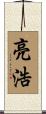 亮浩 Scroll