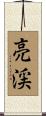 亮渓 Scroll