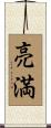 亮満 Scroll