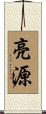 亮源 Scroll