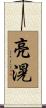 亮滉 Scroll