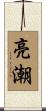 亮潮 Scroll