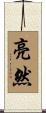 亮然 Scroll