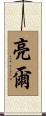 亮爾 Scroll