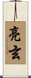 亮玄 Scroll