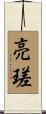 亮瑳 Scroll