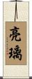 亮璃 Scroll