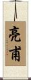 亮甫 Scroll