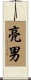亮男 Scroll