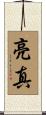 亮真 Scroll