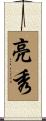 亮秀 Scroll
