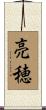 亮穂 Scroll