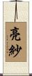 亮紗 Scroll