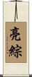 亮綜 Scroll