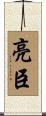 亮臣 Scroll