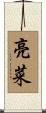 亮菜 Scroll