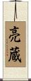 亮蔵 Scroll